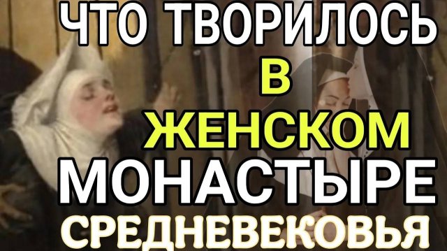 Как ВСТАВЛЯЛИ МОНАШКАМ ЧТОБЫ НЕ БЫЛО ГРЕХА.ТАЙНЫЕ УТЕХИ СРЕДНЕВЕКОВЫХ МОНАХИНЬ