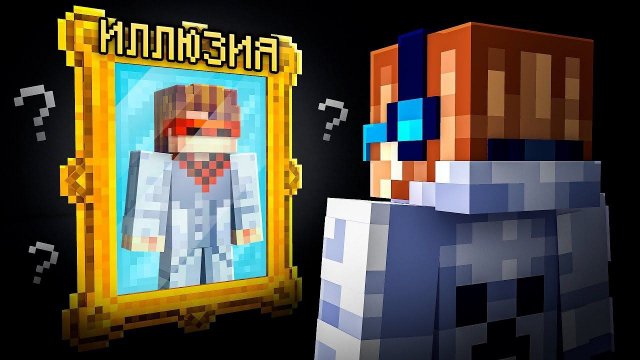 😱 Майнкрафт, но Мы Попали В ДОРОГУЮ ИЛЛЮЗИЮ • [Полное Прохождение] + Фиксплей  🎀Видео MrLololohka