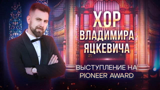 Хор Владимира Яцкевича - Премия Пионер (Pioneer Award) - Выступление на мероприятии