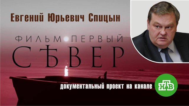 "Интервенция. Север". Фильм первый. Е.Ю.Спицын на канале НТВ в документальном проекте «Чужие»