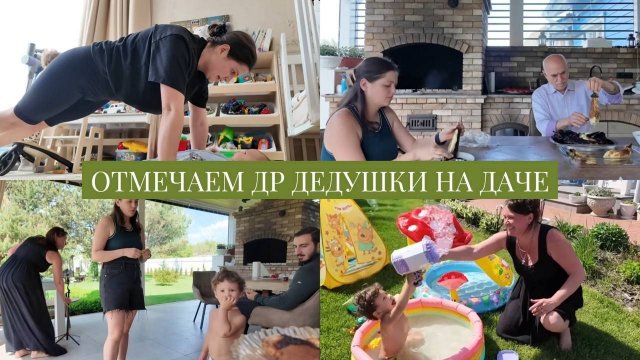 📺VLOG // Узнала чем болела Моника // Отмечаем 88 лет дедушки на даче // Зачем Оск поехал в Китай