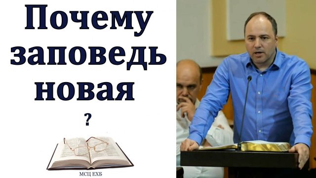 Почему заповедь новая? Алексей Н. Антонюк. МСЦ ЕХБ