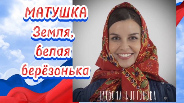 Матушка Земля, белая берёзонька - Татьяна Куртукова.-