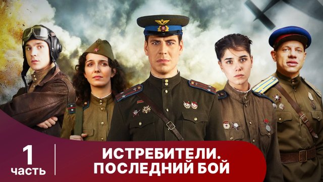 Истребители. Последний Бой. Часть 1. Все серии с 1 по 4. Военная Драма.