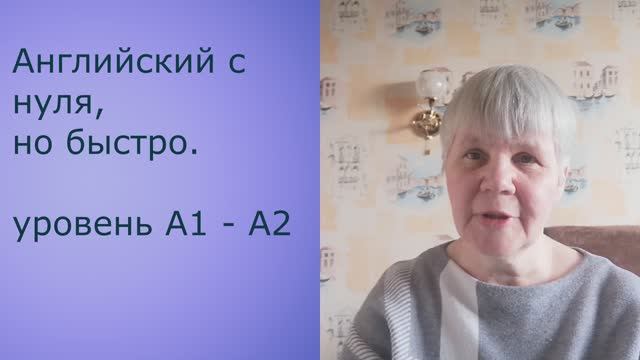 Английский с нуля, но быстро. Уровень А1 - А2. Урок 1