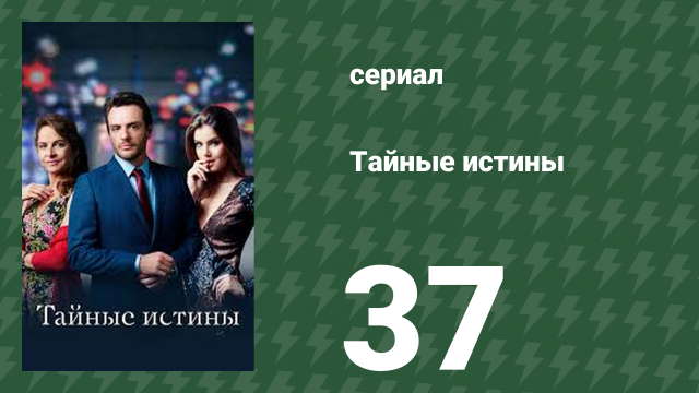 Тайные истины 37 серия (сериал, 2015)