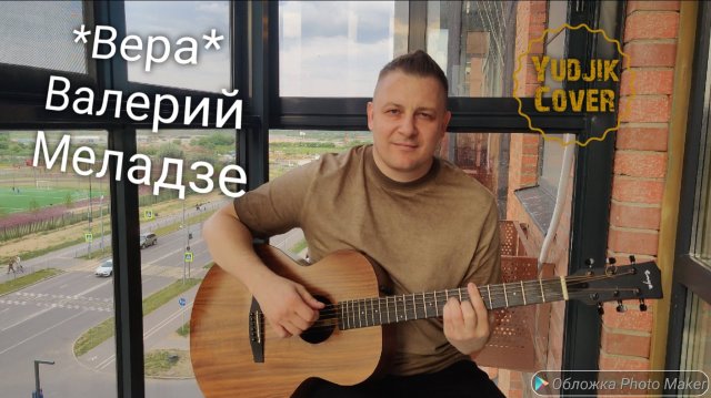 Вера - ты одна осталась у меня. Кавер на гитаре от Евгения Бунеску(YudjkCover) #ВалерийМеладзе