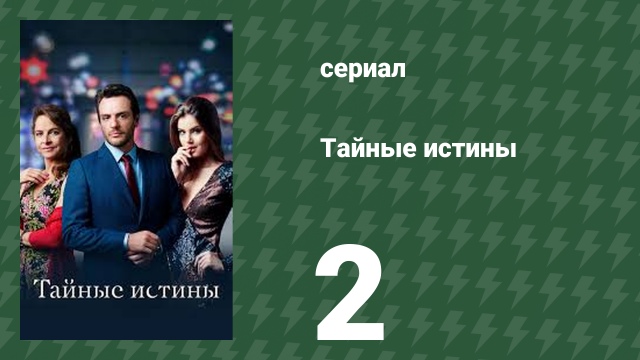 Тайные истины 2 серия (сериал, 2015)