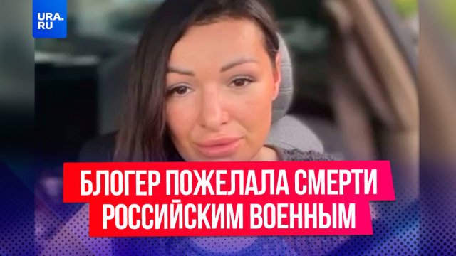 Блогер из Иркутска оскорбила российских военных и пожелала им смерти