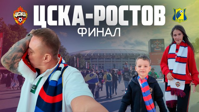 Финал кубка России ЦСКА-Ростов