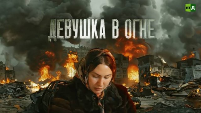 Девушка в огне