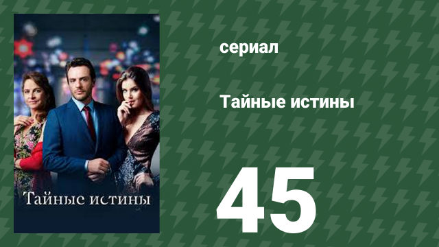 Тайные истины 45 серия (сериал, 2015)