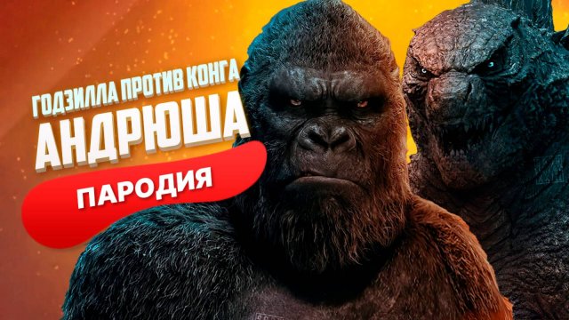 Песня Клип про ГОДЗИЛЛА ПРОТИВ КОНГА Rasa - Пчеловод ПАРОДИЯ / КИНГ КОНГ против ГОДЗИЛЛЫ
