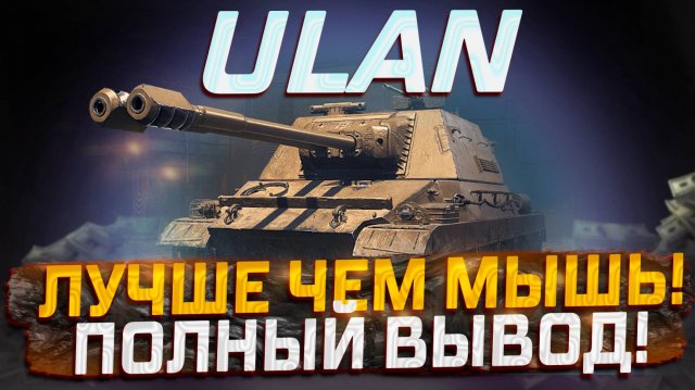 ULAN ПОЛНОЕ ВПЕЧАТЛЕНИЕ ОТ НОВИНКИ! СБОРОЧНЫЙ ЦЕХ! МИР ТАНКОВ