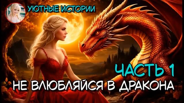 КНИГА ПОЛНОСТЬЮ  НЕ ВЛЮБЛЯЙСЯ В ДРАКОНА ЧАСТЬ 1 РОМАНТИЧЕСКОЕ ФЭНТЕЗИ,  ДРАКОНЫ, ПОПАДАНКА