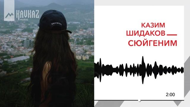 Казим Шидаков - Сюйгеним | KAVKAZ MUSIC