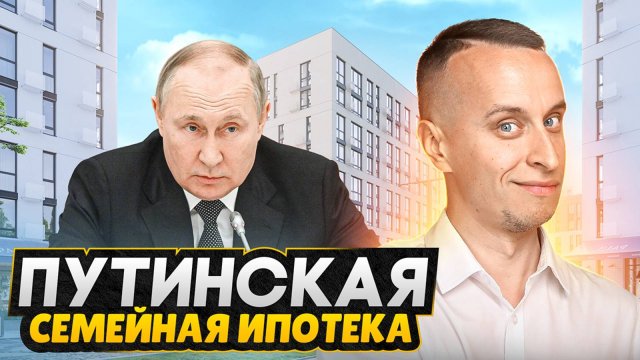 Новая Семейная ипотека 2025 / Ставка 2% для участников СВО - Указ Путина