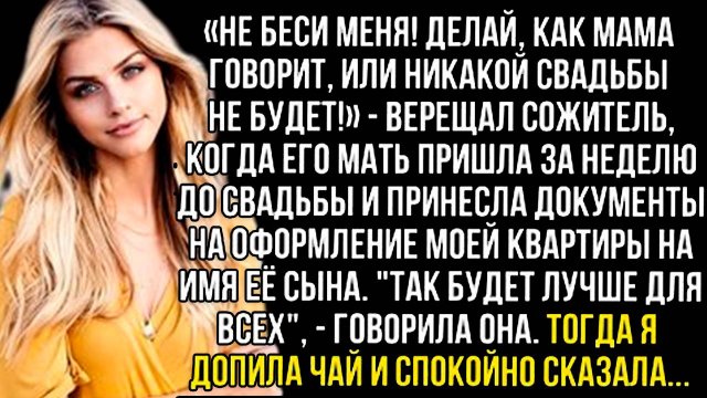 «Не беси меня! Делай, как мама говорит, или никакой свадьбы не будет!» Слушать рассказы о любви