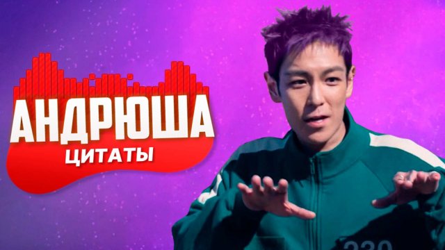 ПЕСНЯ ИЗ ЦИТАТ ТАНОСА ИЗ ИГРЫ КАЛЬМАРА 2 | НЕ ПЧЕЛОВОД, НЕ ПАРОДИЯ | ПЕСНЯ КЛИП
