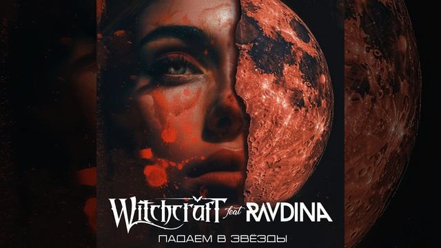 Падаем в звёзды (feat. RAVDINA)