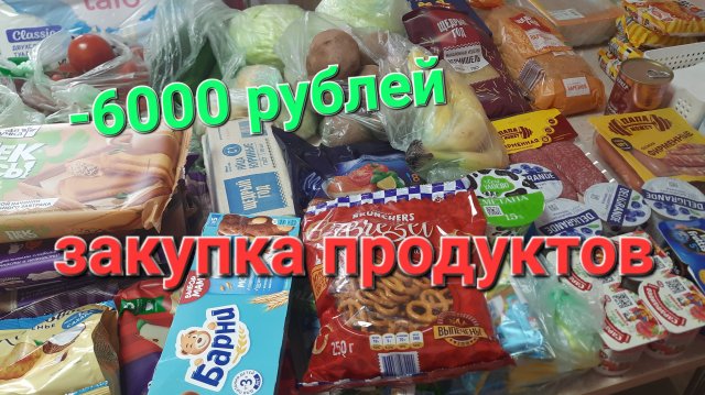 Большая закупка продуктов на неделю🤫 -6000 рублей