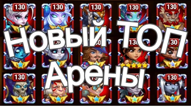 Хроники Хаоса Лучшие Герои и Пачки TOП арены, TOП меняется Лирия