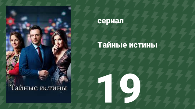 Тайные истины 19 серия (сериал, 2015)