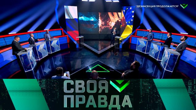 «Своя правда»: «Дезинсекция продолжается»| Выпуск от 11 июня 2025 года