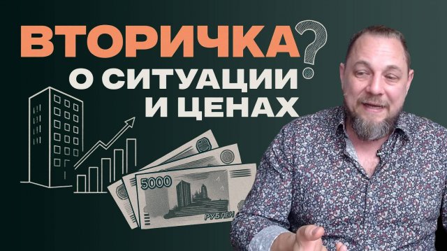 Вторичка. Обзор рынка и что будет с ценами на квартиры.