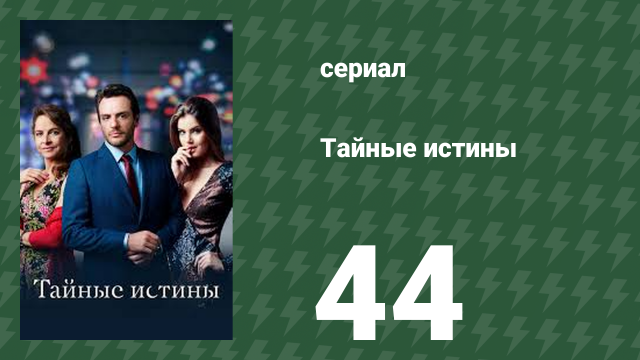 Тайные истины 44 серия (сериал, 2015)
