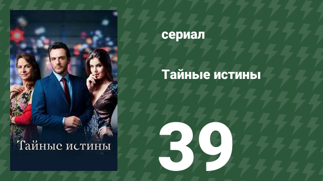 Тайные истины 39 серия (сериал, 2015)