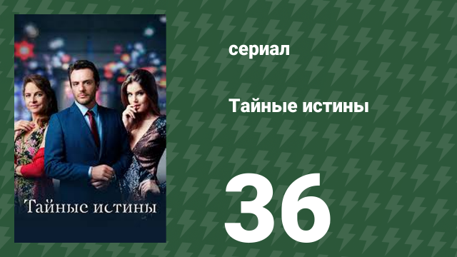 Тайные истины 36 серия (сериал, 2015)