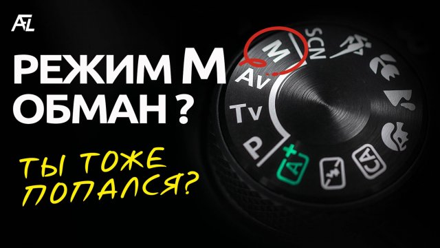 Когда ручной режим М камеры ЗЛО?! Настройки камеры