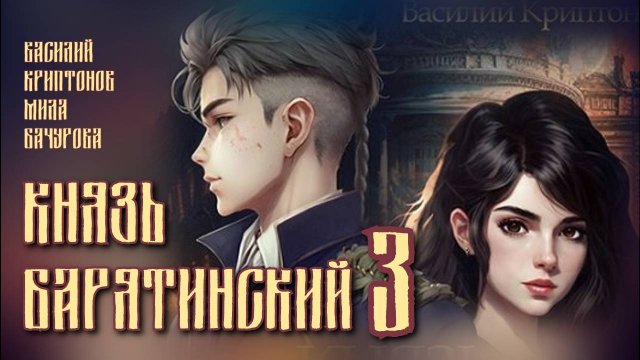 Князь Барятинский 3. Главы 8 - 14