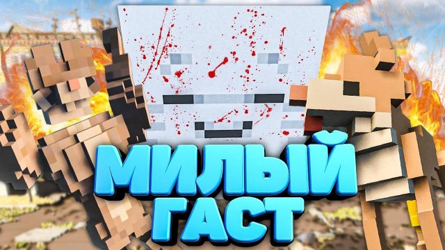 МИЛЫЙ ГАСТ УНИЧТОЖИЛ ВСЕХ в Teardown 🐕