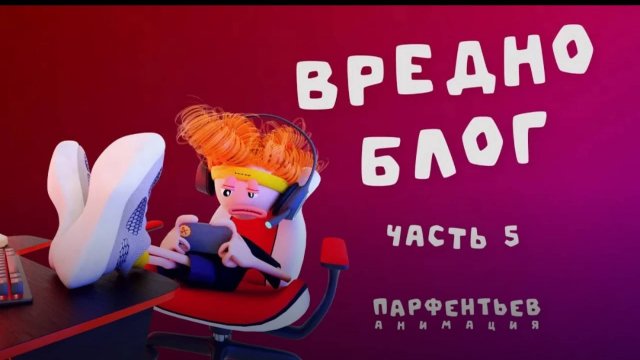 Вредноблог 5.
