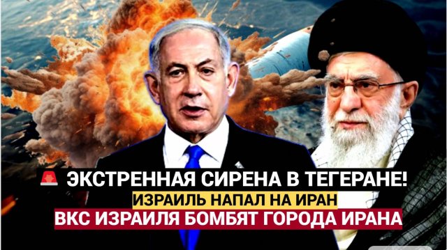 Израиль атаковал Иран: удары по ядерным объектам и начало большой операции