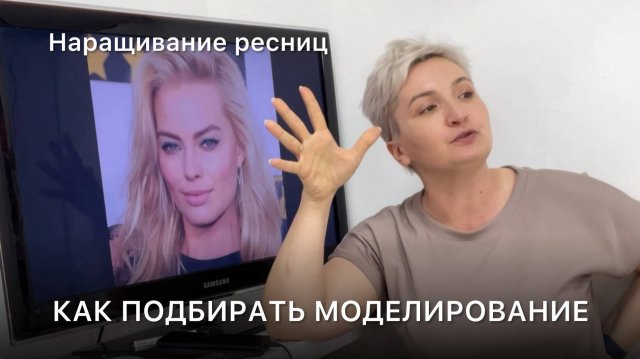 КАК ПОДБИРАТЬ МОДЕЛИРОВАНИЕ РЕСНИЦ