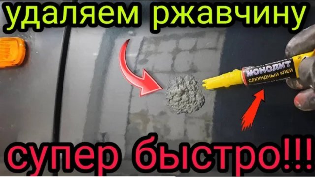 Удаление ржавчины на авто,простой и СУПЕР БЫСТРЫЙ способ❗❗❗