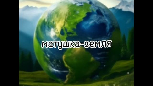 Мужская версия песни "Матушка-земля"+неофициальный (Фа