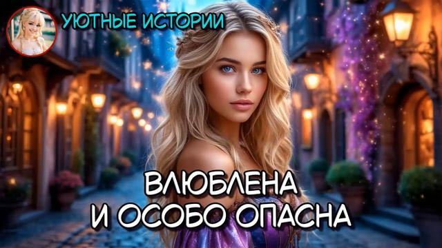 ВЛЮБЛЕНА И ОСОБО ОПАСНА РОМАНТИЧЕСКОЕ ФЭНТЕЗИ ПОПАДАНКА, РОМАНТИКА, ВОЛШЕБНИЦА