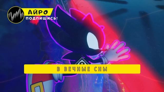 ПЕСНЯ ПРО ДАРК СОНИКА - АЙРО _ СОНИК ИКС ТЁМНАЯ СТОРОНА ЕЖА КЛИП