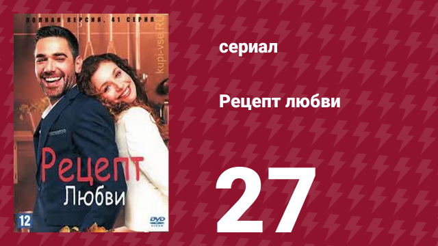 Рецепт любви 27 серия (сериал, 2021)