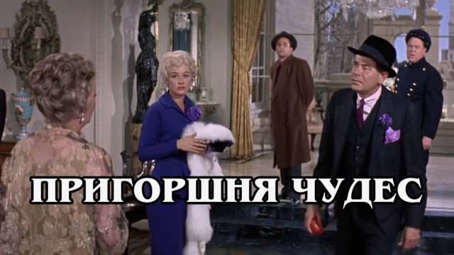 Пригоршня чудес 1961 (HD)