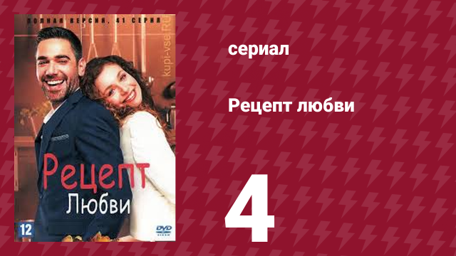 Рецепт любви 4 серия (сериал, 2021)