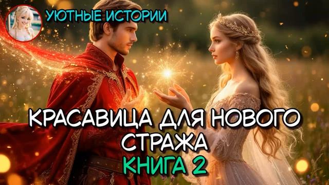АУДИОКНИГА ПОЛНОСТЬЮ  КРАСАВИЦА ДЛЯ НОВОГО СТРАЖА КНИГА 2  РОМАНТИЧЕСКОЕ ФЭНТЕЗИ