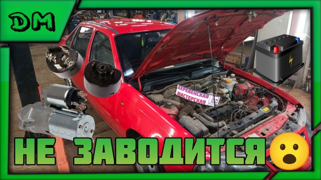 DAEWOO NEXIA НЕ ЗАВОДИТСЯ! ПОЧЕМУ?СТАРТЕР,АКБ,ПИТАНИЕ,КОНТАКТНАЯ ГРУППА ДЕО НЕКСИЯ МОРГАЕТ ПРИБОРКА