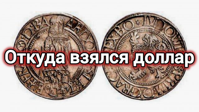 История пи.ТАЙНА ПРОИСХОЖДЕНИЯ ДОЛЛАРА.