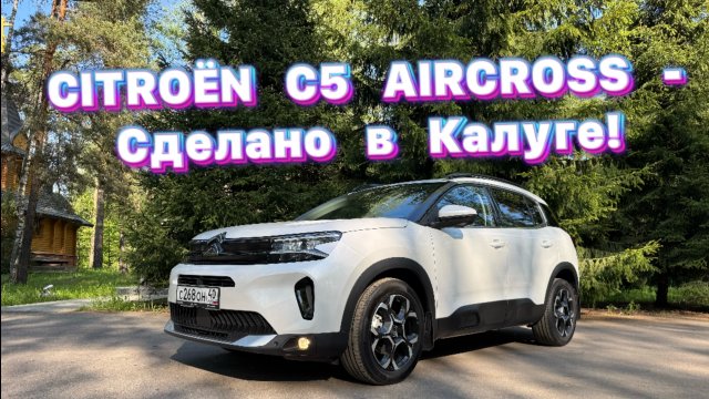 Citroën C5 Aircross прямиком из Калуги