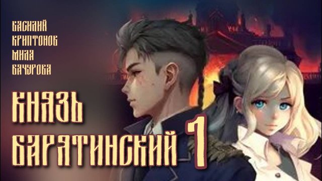 Князь Барятинский 1. Главы 7 - 13